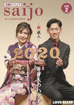 広報さいじょう令和2年2月号