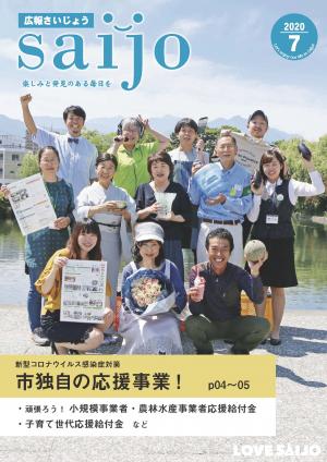 広報さいじょう令和2年7月号