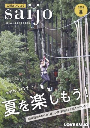 広報さいじょう令和2年8月号