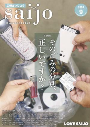 広報さいじょう令和2年9月号