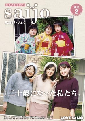 広報さいじょう令和元年2月号