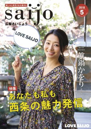 広報さいじょう平成30年5月号