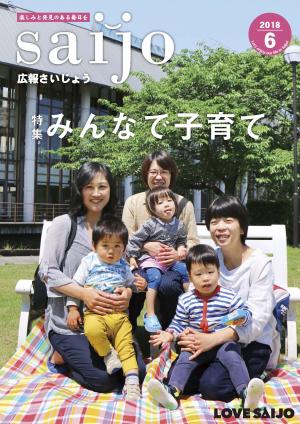 広報さいじょう平成30年6月号