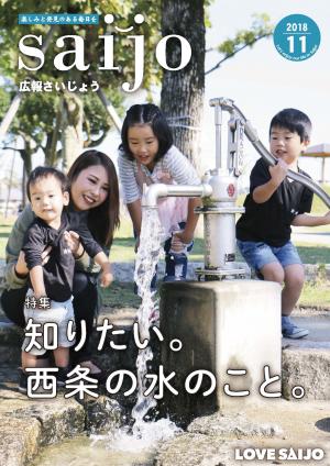 広報さいじょう平成30年11月号