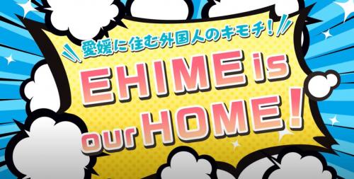 EHIME is our HOME!