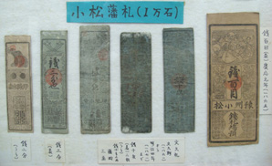 仙貨紙（小松藩札）の写真