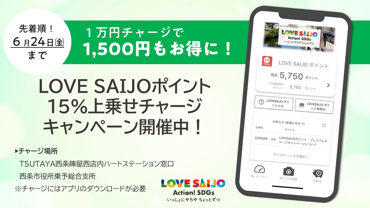 LOVE SAIJOポイント上乗せチャージキャンペーン実施中