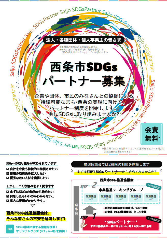 SDGsパートナー募集チラシ画像