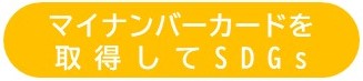 マイナンバーカードを取得してSDGs（バナー）