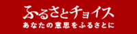 「西条市ふるさとチョイス（外部リンク）」