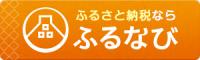 「西条市ふるなび（外部リンク）」