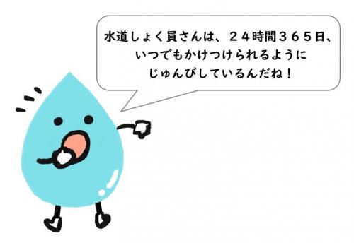 水道しょく員さんは、２４時間３６５日、いつでもかけつけられるように じゅんびしているんだね！