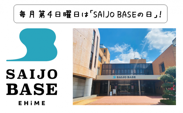 毎月第4日曜日はSAIJO BASEの日