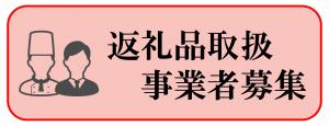 返礼品取扱事業者募集