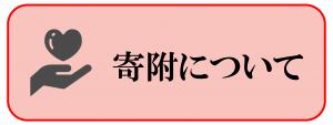 寄附について