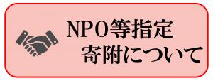 NPO等指定寄附について