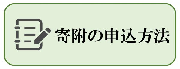 寄附の申込方法