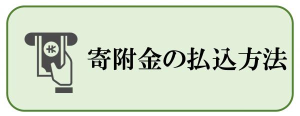 寄附金の払込方法