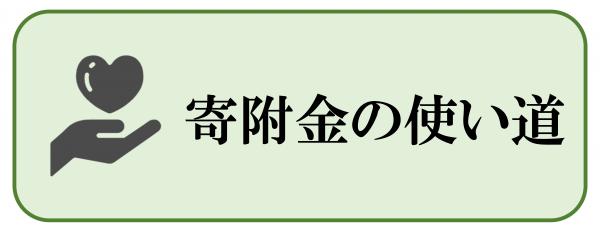 寄附金の使い道