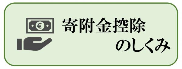 寄附金控除のしくみ