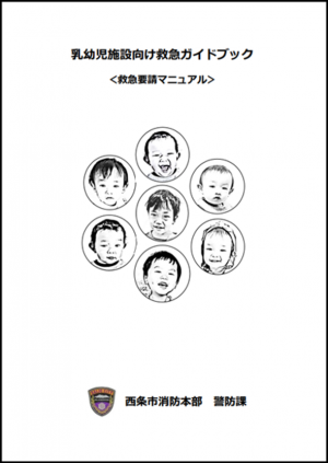 乳幼児施設向け救急ガイドブック　表紙