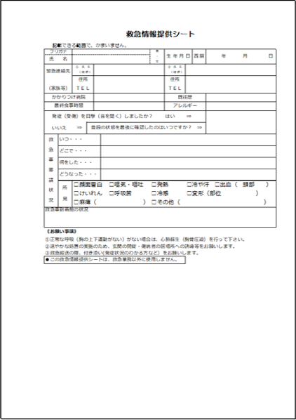 救急情報提供シート