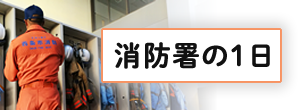 消防署の１日