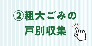 粗大ごみ
