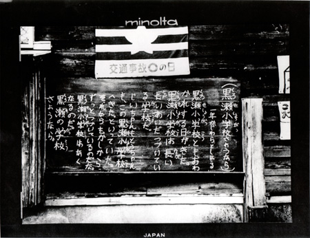 水没前の黒瀬小学校の黒板に書かれた１年生の作文「黒瀬小学校さようなら」の写真