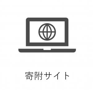 寄附サイト