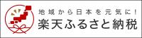 「西条市楽天ふるさと納税（外部リンク）」