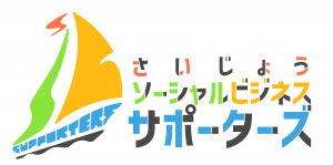 さいじょうソーシャルビジネスサポーターズのロゴマーク画像