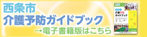 西条市介護予防ガイドブックバナー