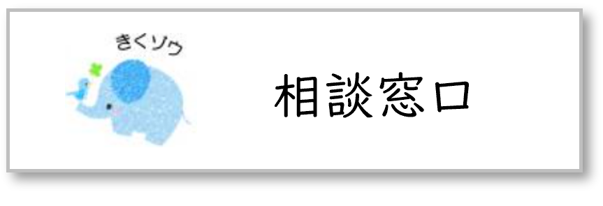 相談窓口