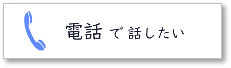 電話で話したい