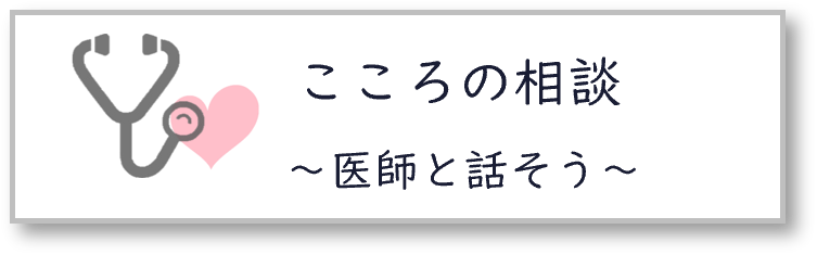 こころの相談