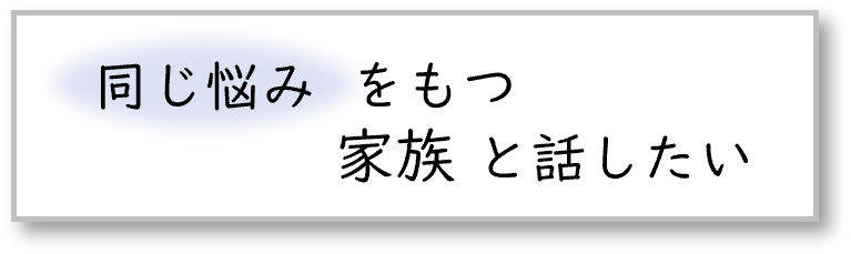 家族と話したい