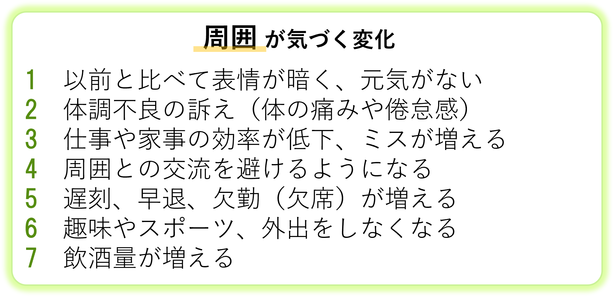 周囲が気付く