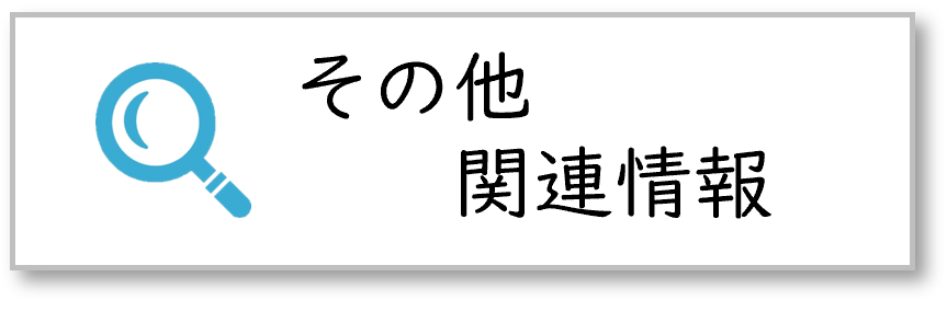 その他関連情報