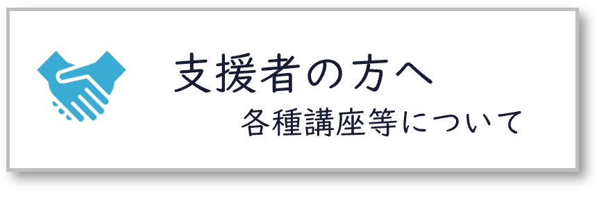 支援者の方へ