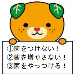 食中毒の３原則