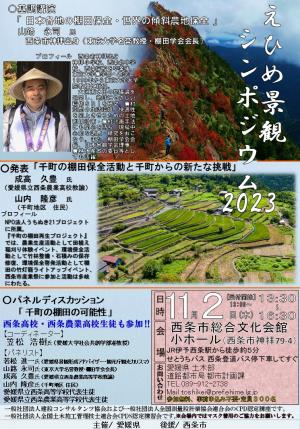 えひめ景観シンポジウム２０２３チラシ