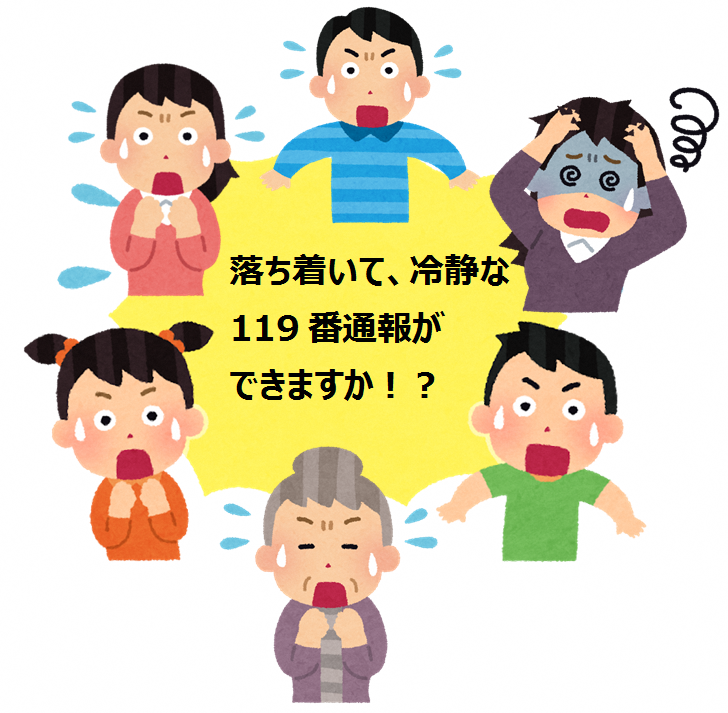 119番は落ち着いて