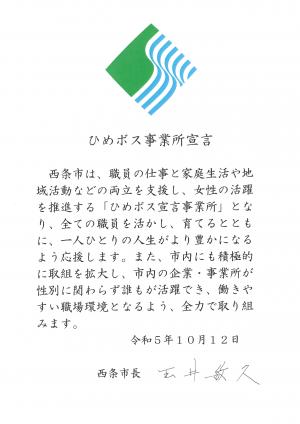 ひめボス事業所宣言