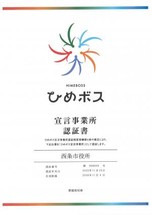 ひめボス事業所認証書