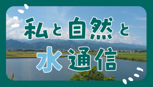 私と自然と水通信　アイキャッチ