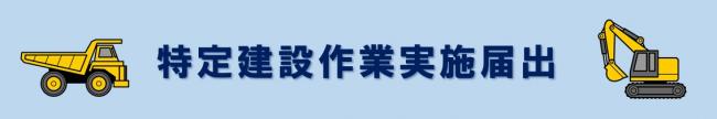 特定建設作業実施届出