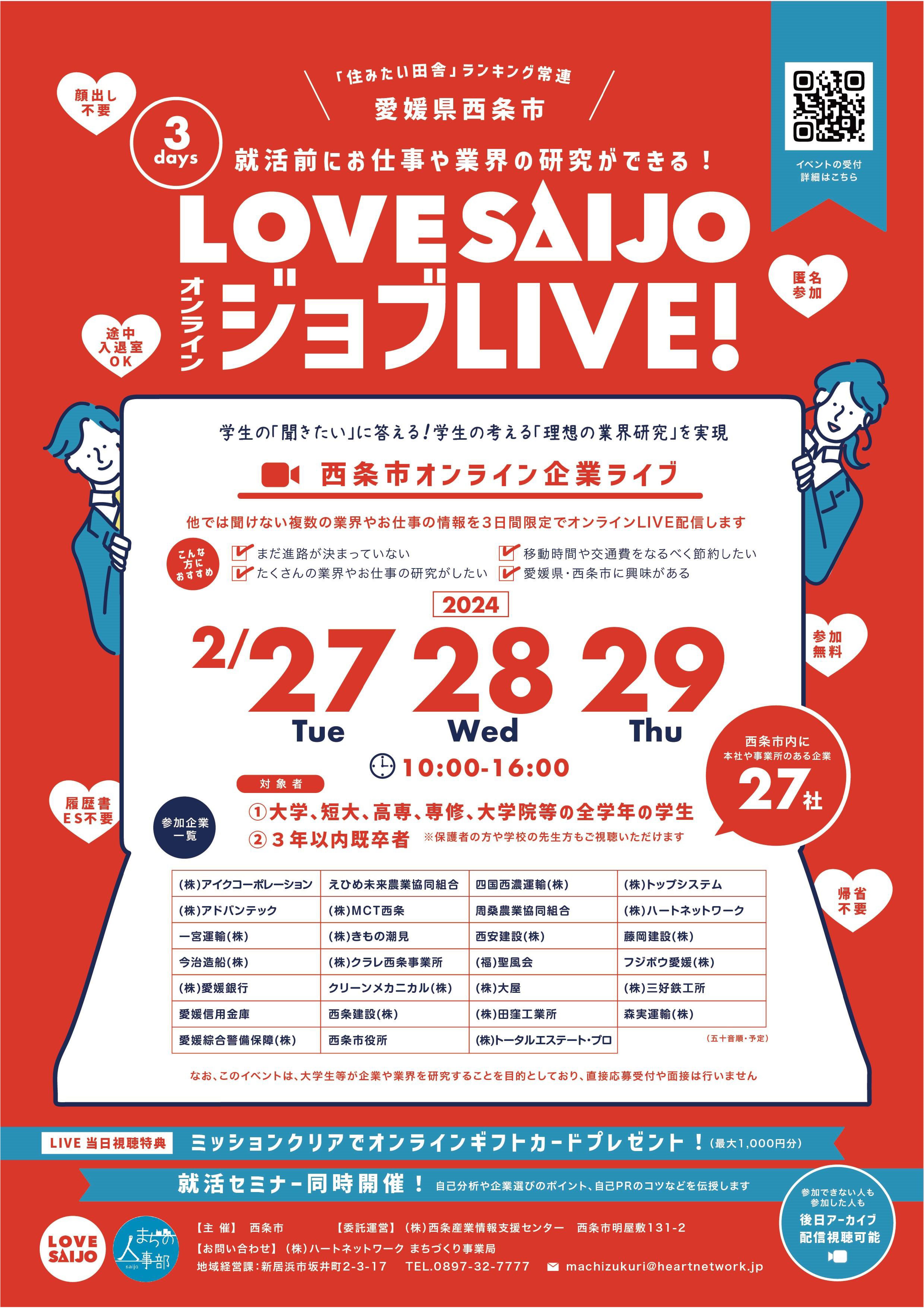 LOVE SAIJOオンラインジョブLIVE!