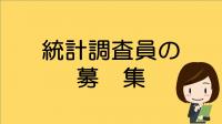 統計調査員の募集