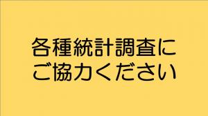 各種統計調査にご協力ください